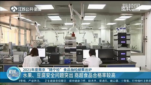 水果豆腐等问题突出 商超总体合格率较高 2021年度南京 随宁检 食品抽检结果公布