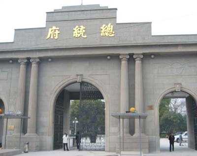 图文:南京“总统府”大门楼恢复原貌3月1日开放