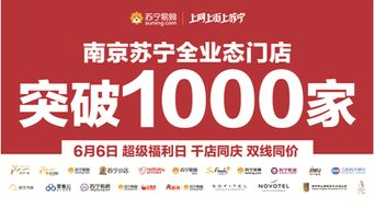 打造智慧零售全国样本,南京苏宁跨进 千店时代