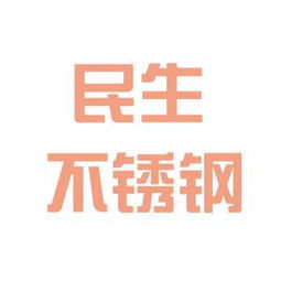 南京民生不锈钢制品公司工作环境如何 怎么样 看准网
