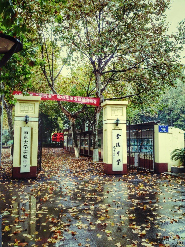 南京市金陵中学是一所怎样的学校?