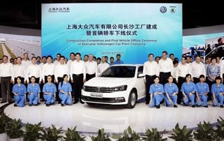 上海大众长沙投产补充产能