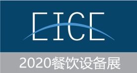 2020华东 南京 国际酒店用品及餐饮业博览会